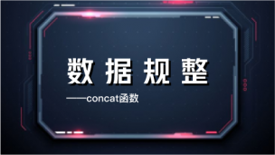 数据规整——concat函数